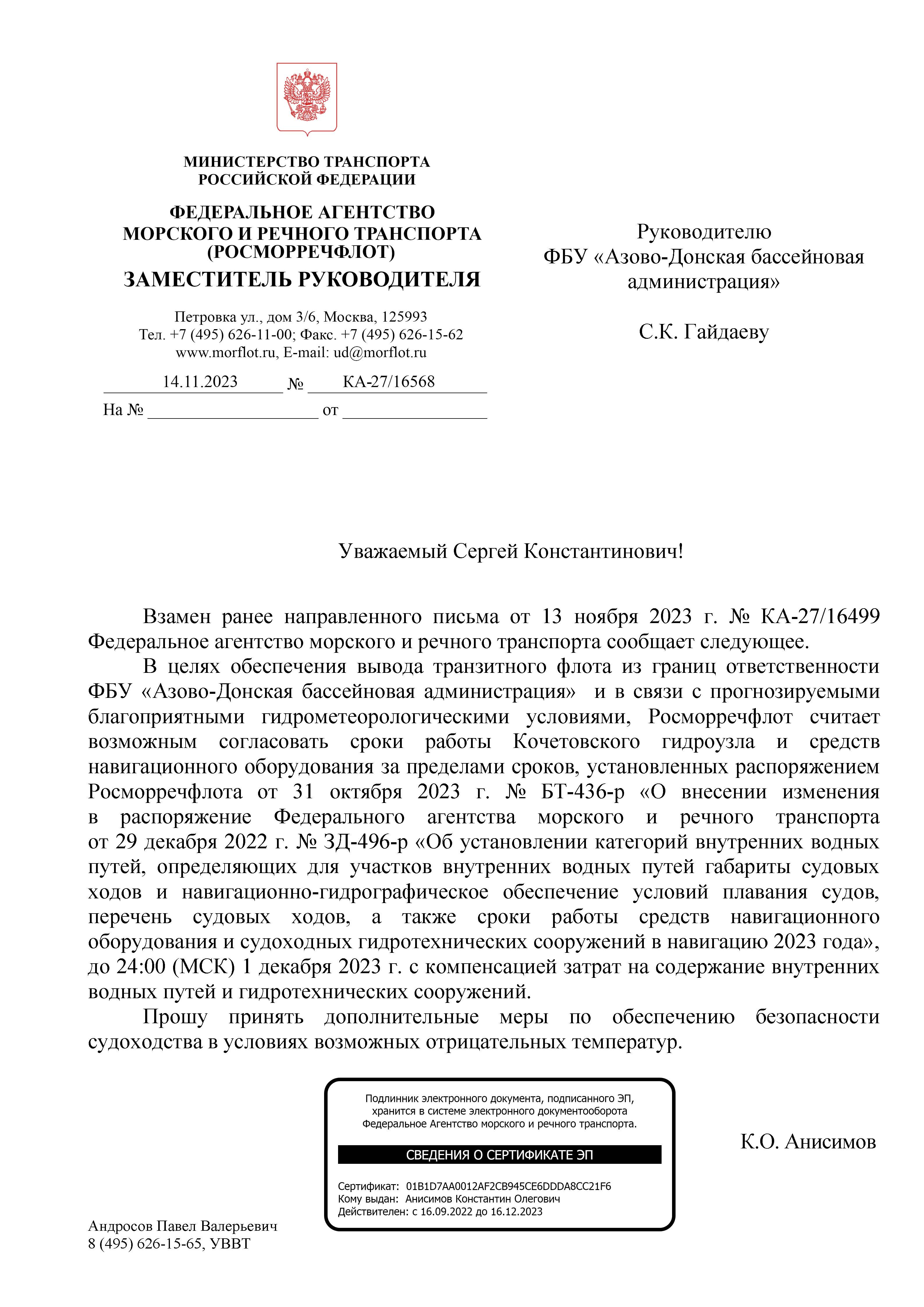 Внимание судовладельцев! Установлены сроки навигации 2023 года в Азово-Донском бассейне внутренних водных путей!